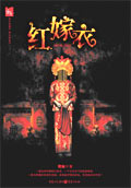 红嫁衣TXT全集封面