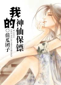 我的神仙保镖TXT全集封面