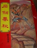 石剑春秋TXT全集封面