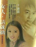 女人,请就擒TXT全集封面