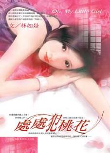 处处犯桃花TXT全集封面