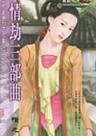 情劫三部曲TXT全集封面