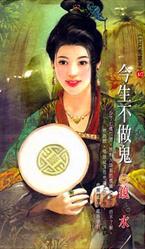 今生不做鬼TXT全集封面