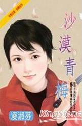 沙漠青梅TXT全集封面