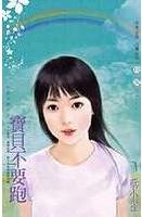 宝贝不要跑TXT全集封面