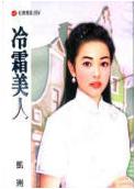 冷霜美人TXT全集封面