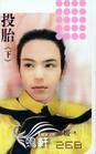 投胎(下)TXT全集封面