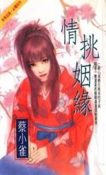 情挑姻缘TXT全集封面