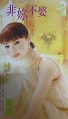 非你不娶TXT全集封面