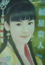 福星贵人TXT全集封面