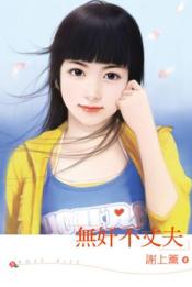 无奸不丈夫TXT全集封面