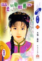 温柔贝勒靓刺客TXT全集封面