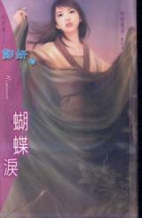 蝴蝶泪TXT全集封面