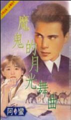 魔鬼的月光舞曲TXT全集封面