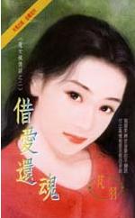 借爱还魂TXT全集封面