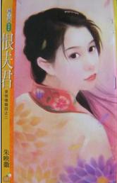 恨夫君TXT全集封面