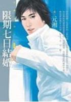 限期七日结婚TXT全集封面