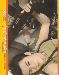 心不设防TXT全集封面