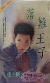 落难王子TXT全集封面