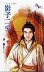 影子二少TXT全集封面