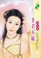 非君不嫁TXT全集封面