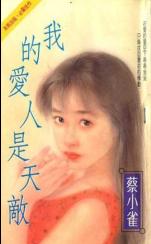 我的爱人是天敌TXT全集封面