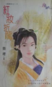 红妆折龙TXT全集封面
