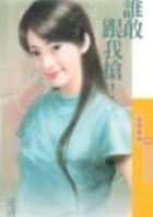 谁敢跟我抢!TXT全集封面