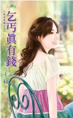 乞丐真有钱TXT全集封面