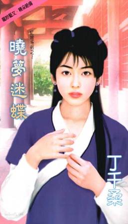 晓梦迷蝶TXT全集封面