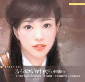 没有嫦娥的中秋节TXT全集封面