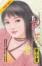 百花君TXT全集封面