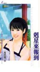 克星来报到TXT全集封面