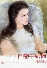 自恋牛奶棒TXT全集封面