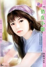 俏皮小妞TXT全集封面