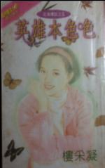 英雄本色色TXT全集封面