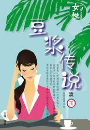 豆浆传说TXT全集封面