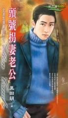 头号拐妻老公TXT全集封面