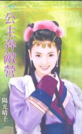 公主奔敌营TXT全集封面