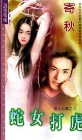 蛇女打虎TXT全集封面