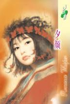 夕颜TXT全集封面