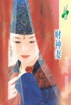 财神妻TXT全集封面