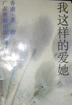 我这样的爱她TXT全集封面