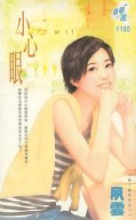 小心眼TXT全集封面