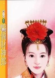 骗个财神郎TXT全集封面