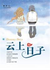 云上的日子TXT全集封面