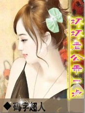 坏坏老公乖一点TXT全集封面