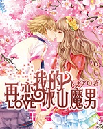 再恋我的冰山魔男TXT全集封面