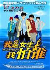 我是女生我怕谁TXT全集封面