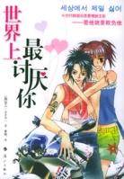 世界上最讨厌你TXT全集封面